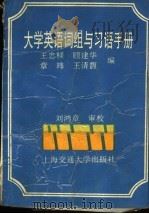 大学英语词组与习语手册（1994 PDF版）