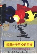 知识分子的心路历程  中国现代散文名家新论（1994 PDF版）