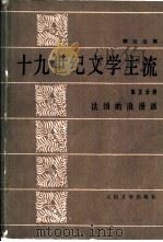 十九世纪文学主流  第5分册  法国的浪漫派（1982 PDF版）