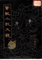 笔记小说大观  第24册（1983 PDF版）