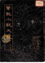 笔记小说大观 第15册 1983 PDF电子版封面 (晋)葛洪等辑