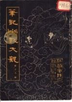 笔记小说大观 第18册 1983 PDF电子版封面 江苏广陵古籍刻印社编辑