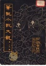 笔记小说大观 第19册 1983 PDF电子版封面 江苏广陵古籍刻印社编辑