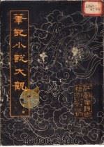 笔记小说大观 第20册 1983 PDF电子版封面 (晋)葛洪等辑
