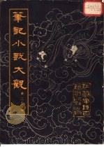 笔记小说大观 第21册 1984 PDF电子版封面 江苏广陵古籍刻印社编辑