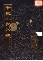 笔记小说大观 第22册 1983 PDF电子版封面 江苏广陵古籍刻印社编辑