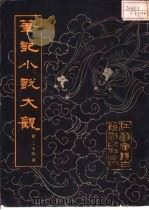 笔记小说大观  第11册（1983 PDF版）
