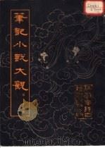 笔记小说大观 第25册 1983 PDF电子版封面 江苏广陵古籍刻印社编辑