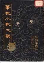 笔记小说大观  第27册（1984 PDF版）