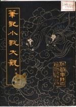 笔记小说大观 第30册 1984 PDF电子版封面 江苏广陵古籍出版社编辑部编