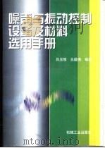 噪声与振动控制设备及材料选用手册 第2版 1999 PDF电子版封面 7111070348 吕玉恒,王庭佛编著