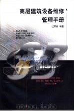高层建筑设备维修管理手册 1999 PDF电子版封面 7112039444 过荣南编著