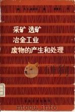 采矿、选矿、冶金工业废物的产生和处理（1985 PDF版）