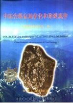 中国含煤盆地演化和聚煤规律（1998 PDF版）
