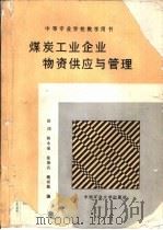 煤炭工业企业物资供应与管理（1990 PDF版）
