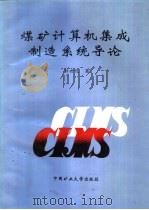 煤矿计算机集成制造系统导论（1997 PDF版）