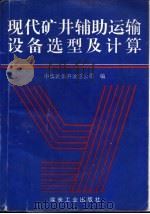 现代矿井辅助运输设备选型及计算（1994 PDF版）