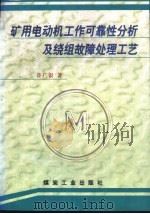 矿用电动机工作可靠性分析及绕组故障处理工艺（1998 PDF版）