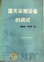 露天采掘设备的调试（1994 PDF版）
