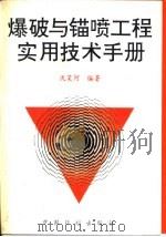 爆破与锚喷工程实用技术手册 1995 PDF电子版封面 7800583740 沈芙河编著
