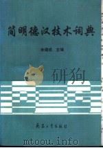 简明德汉技术词典（1994 PDF版）