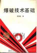 爆破技术基础（1994 PDF版）
