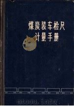 煤炭装车检尺的计量手册（1964 PDF版）