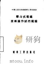 单斗式电铲技术操作试行规程（1955 PDF版）