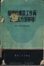 缓倾斜煤层工作面岩石压力及移动 1959 PDF电子版封面 15035·840 (苏)鲁比涅依特,К.В.著;徐志英译