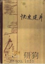 快速建井（1960 PDF版）