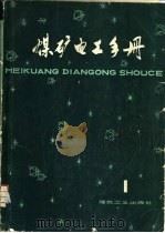 煤矿电工手册  第1分册  电工、防爆基础  电工材料与仪表（1979 PDF版）