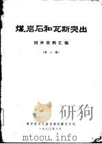 煤、岩石和瓦斯突出 国外资料汇编 第3集 1980 PDF电子版封面 15176·427 中国科学技术情报研究所重庆分所编辑