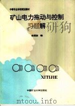 矿山电力拖动与控制习题解（1994 PDF版）