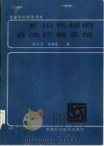 矿山机械的自动控制系统（1987 PDF版）