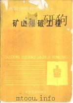 矿山爆破山程（1993 PDF版）
