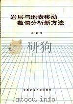 岩层与地表移动数值分析新方法 1998 PDF电子版封面 7810408186 成枢著