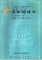 矿压测控技术 1997 PDF电子版封面 7810406655 谢明荣,林东才主编