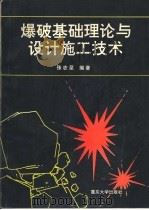 爆破基础理论与设计施工技术 1994 PDF电子版封面 7562409307 张志呈编著
