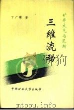矿井大气与瓦斯三维流动（1996 PDF版）