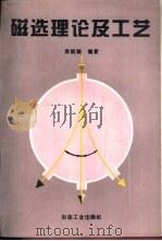 磁选理论及工艺（1994 PDF版）