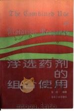 浮选药剂的组合使用 1994 PDF电子版封面 750241505X 张闿编著