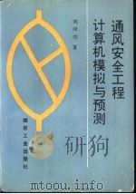 通风安全工程计算机模拟与预测 1996 PDF电子版封面 7502013261 刘泽功著