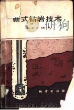 新式钻岩技术   1986  PDF电子版封面    （美）毛勒著；吴光琳等译 