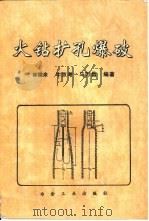 火钻扩孔爆破（1997 PDF版）
