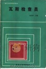 瓦斯检查员（1994 PDF版）
