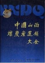中国山西煤炭产连销大全  3   1991.12  PDF电子版封面  7203021130  《中国山西煤炭产连销大全》编委会 