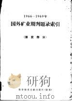 1966-1969年国外矿业期刊题录索引 煤炭部分 1973 PDF电子版封面 15176·16 燃料化学工业部科学技术情报研究所,中国科学技术情报研究所重庆