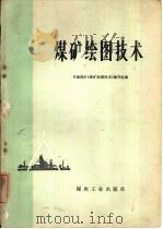 煤矿绘图技术（1976 PDF版）