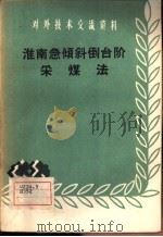 淮南急倾斜倒台阶采煤法（1958 PDF版）