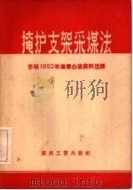 掩护支架采煤法 苏联1952年专业会议资料选译 1956 PDF电子版封面 15035·270 (苏)齐诺卡尔(Н.А.Чинакал)等著;北京矿业学院编